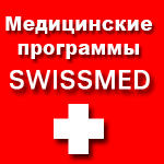 Медицинские программы SWISSMED